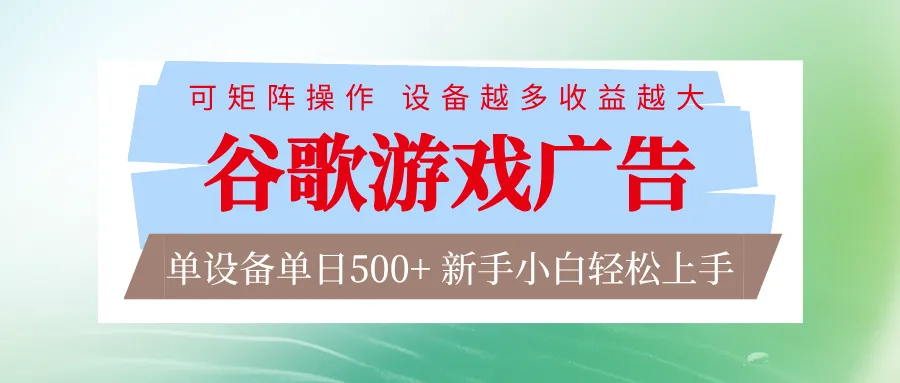 谷歌游戏广告自动化脚本：单设备日赚500+，多设备收益倍增-网赚项目资源库
