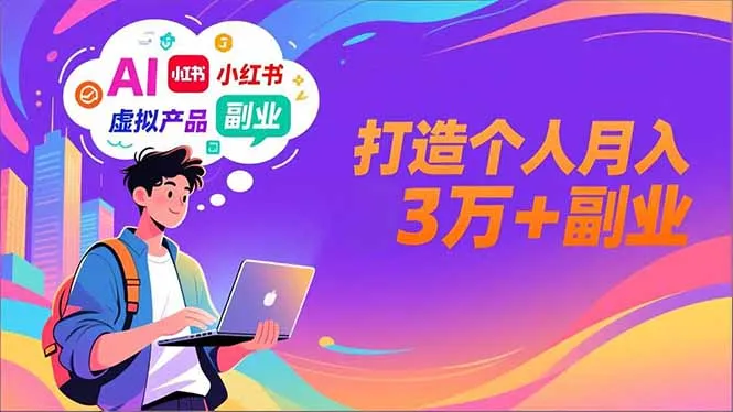 AI+小红书特训营：智能体搭建、虚拟产品原创与商业化变现，月入3万+副业指南-网赚项目资源库