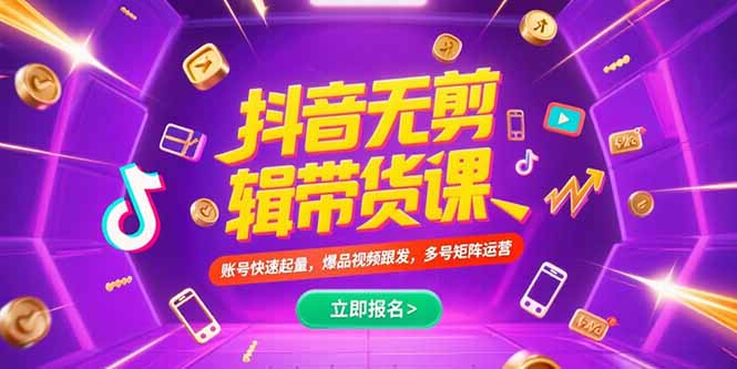 抖音带货课程：快速起量，爆款视频制作与多账号矩阵运营-网赚项目资源库