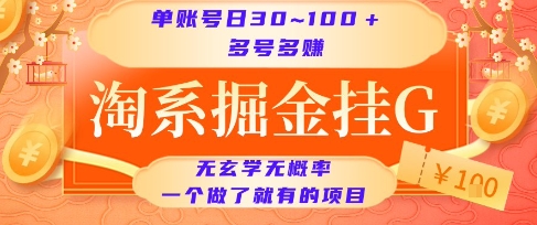 淘系挂G项目揭秘：单账号日收益30~100+，多号多得-网赚项目资源库