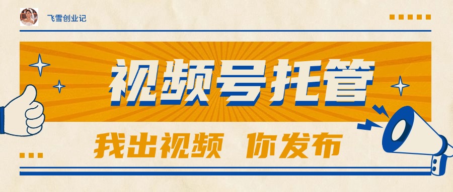 【视频号托管服务】团队提供账号,最高收益1万+-网赚项目资源库