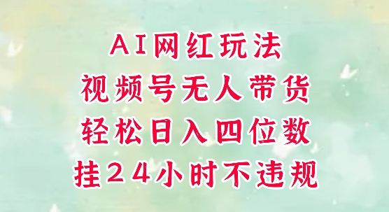 无人直播带货，AI网红玩法，解放双手，日入四位数-网赚项目资源库