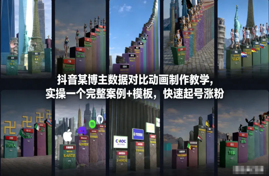 抖音博主数据对比动画制作教程:完整实操案例+模板,快速增粉技巧-网赚项目资源库