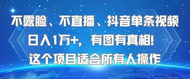 抖音单视频日入1万+,不露脸、不直播,人人可操作的赚钱项目揭秘-网赚项目资源库