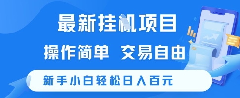 最新挂G项目：简单易操作，交易自由，新手小白轻松日入100+【揭秘】-网赚项目资源库