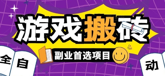 全自动游戏打金搬砖项目揭秘:零氪金稳定收益,新手日入1k-网赚项目资源库