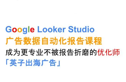 英子出海广告：Google Looker Studio新手到高手指南-网赚项目资源库