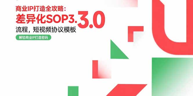 商业IP打造全攻略：短视频协议模板与差异化SOP3.0流程实战案例-网赚项目资源库