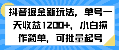 抖音新赚钱策略：单号日收益翻倍，小白易上手，批量操作无难度-网赚项目资源库