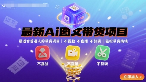 最新AI图文带货项目，普通人轻松赚钱，无需露脸、直播或剪辑-网赚项目资源库