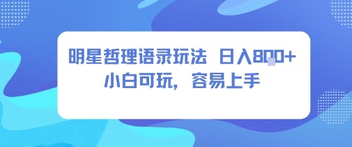 0成本短视频赚钱秘籍，明星哲学玩法日入8张+小白易上手-网赚项目资源库