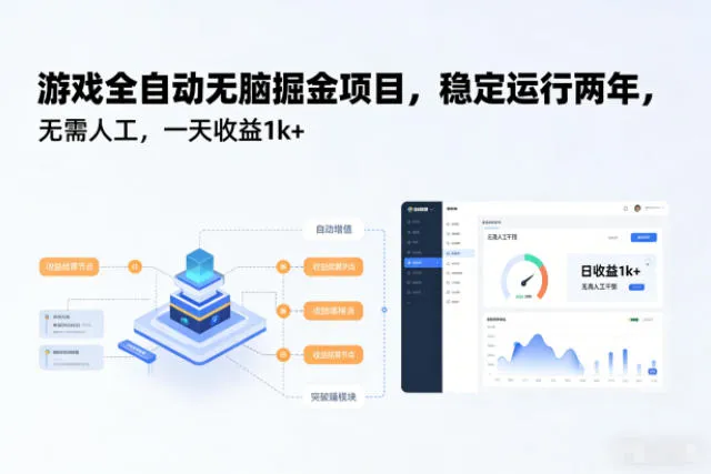 全自动游戏掘金项目，稳定收益日赚1k+【揭秘】-网赚项目资源库