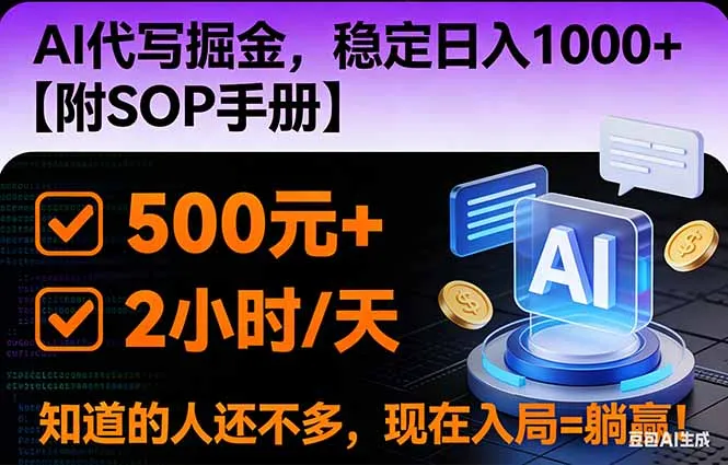 2026年AI代写项目:日入1000+,掌握核心技能【附SOP手册】-网赚项目资源库