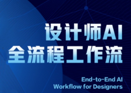 2025年设计师AI全流程工作流优化-网赚项目资源库