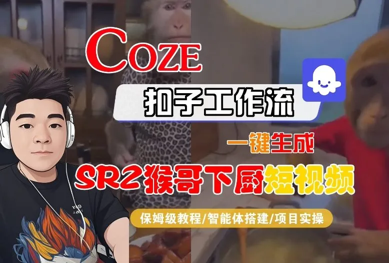 Coze扣子智能体一键生成“SORA2猴哥下厨”短视频教程-网赚项目资源库