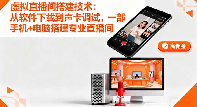 手机+电脑搭建专业直播间：虚拟直播间搭建技术详解-网赚项目资源库