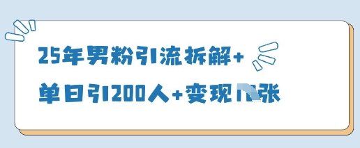 25年男粉引流策略揭秘：单日吸引200人，多渠道变现技巧-网赚项目资源库