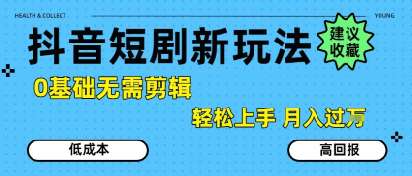 抖音短剧拉新新策略,0基础入门,简单操作,轻松月入过万-网赚项目资源库