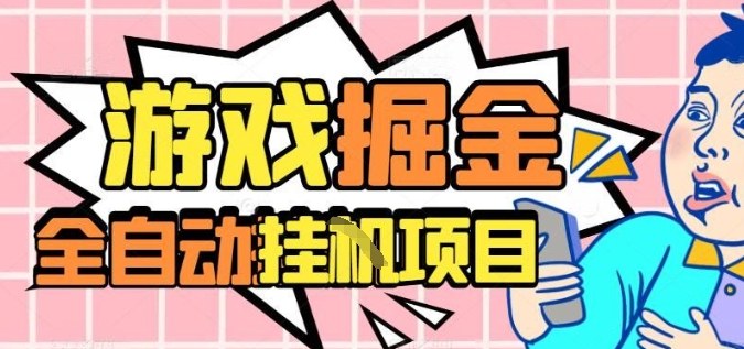 外服热门游戏搬砖攻略：全自动升级打金，月入过万，长期稳定副业项目揭秘-网赚项目资源库