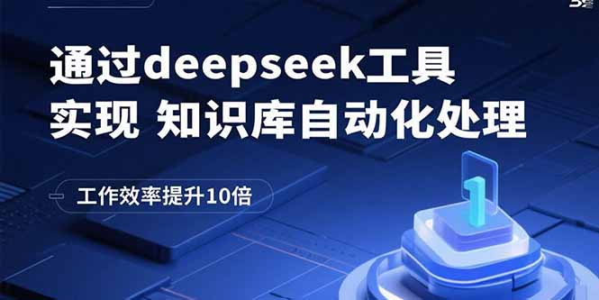 使用DeepSeek工具提升知识库处理效率,工作效率提升10倍-网赚项目资源库