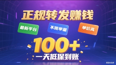 揭秘：最新转发平台，不限单量，高单价，一天赚1张+低保到账-网赚项目资源库