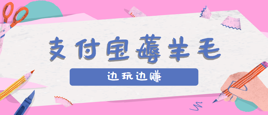支付宝边玩边赚：记账发圈，每月稳赚50-200元攻略（亲测到账）-网赚项目资源库