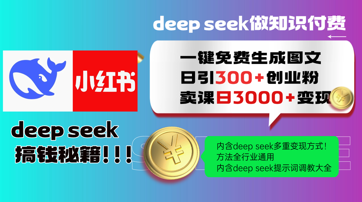 Deepseek 一键生成小红书图文日引300+创业粉，日变现3000+，方法全行业通用-网赚项目资源库