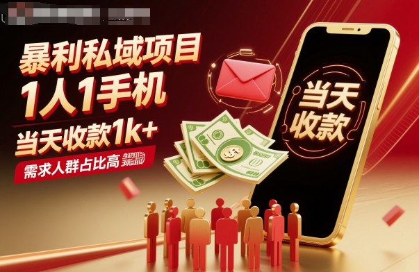 私域项目高需求，1人1手机日入千元，快速见效-网赚项目资源库