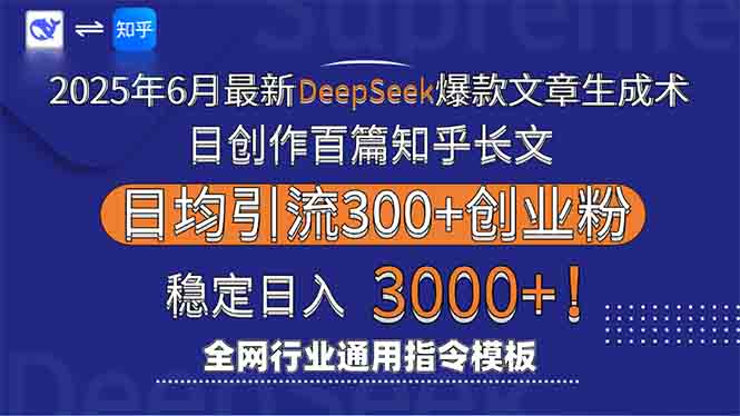 2025年6月Deepseek爆款文章生成术：日创作百篇知乎长文，日均引流3000-网赚项目资源库
