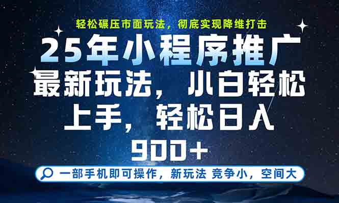 25年最新小程序玩法教学，小白轻松月入20000+的手机赚钱秘籍-网赚项目资源库