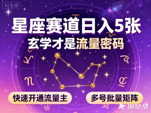 公众号星座赛道日入5张，玄学流量主快速开通，多号批量矩阵操作-网赚项目资源库