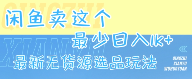 无货源日入1000+:揭秘闲鱼选品新策略-网赚项目资源库