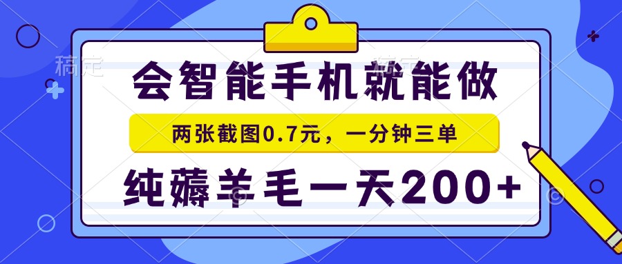 2025年零成本手机项目：二十秒一单，纯薅羊毛，日赚200+-网赚项目资源库