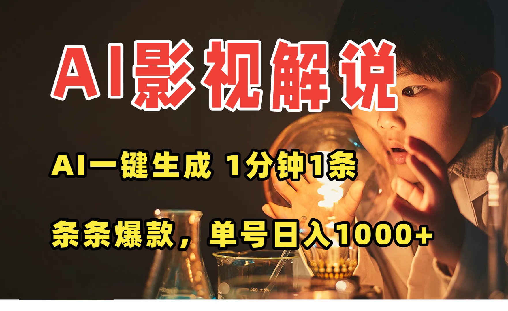 AI一键生成影视解说视频，1分钟一条，爆款生成，多平台变现日入…-网赚项目资源库