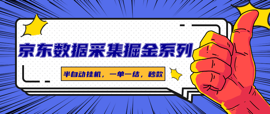 京东数据采集掘金系列：半自动挂机，一单一结，秒到账-网赚项目资源库
