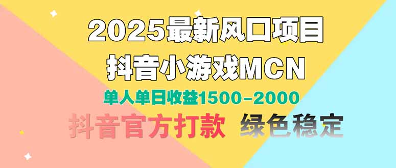 2025年抖音小游戏MCN项目：单人日收益1500-2000元-网赚项目资源库