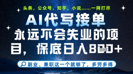 AI代写教学：单日稳定变现8张，头条、公众号、知乎等平台轻松应对【揭秘】-网赚项目资源库