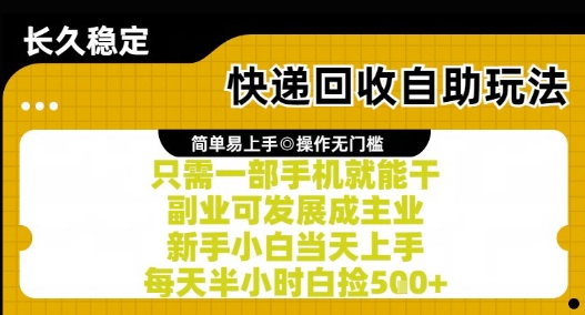 快递回收新玩法：手机操作，新手小白轻松上手，每天半小时赚5张+【揭秘】-网赚项目资源库