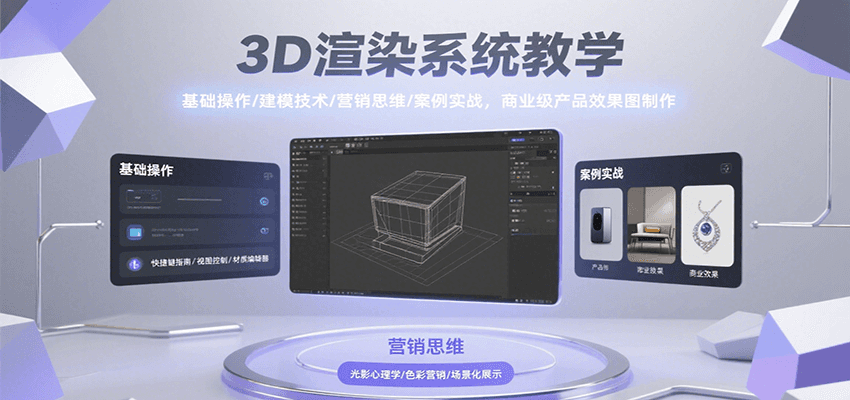 3D渲染系统基础到实战:商业级效果图制作教程-网赚项目资源库