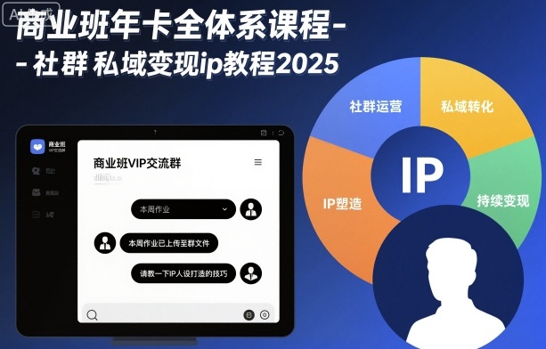 商业班年卡全体系课程:社群私域变现IP教程2025-网赚项目资源库