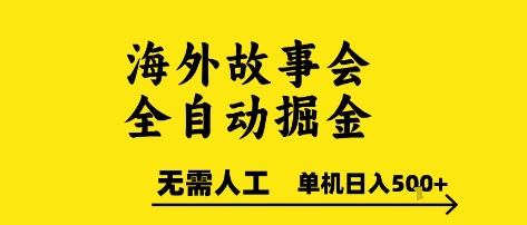 海外故事会全自动掘进，0人工操作，矩阵式运作，单机日收益5张+【揭秘】-网赚项目资源库