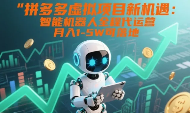 拼多多智能机器人代运营：月入1-5万新机遇揭秘-网赚项目资源库