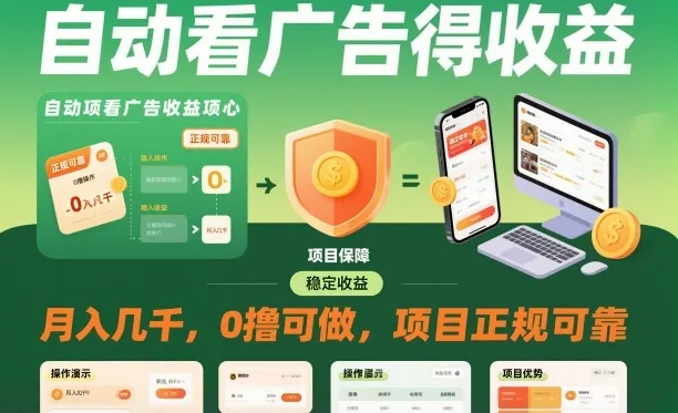 揭秘：自动观看广告赚取收益，月入数千元，零成本参与，项目安全可靠-网赚项目资源库