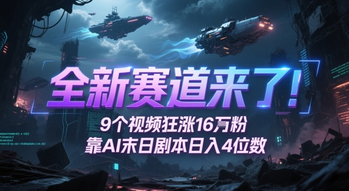 AI末日剧本视频狂涨16万粉丝，9个视频日入4位数，评论区爆肝追更-网赚项目资源库