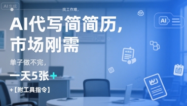 AI代写简历：应对求职市场，日产出5张+【工具与指令】-网赚项目资源库