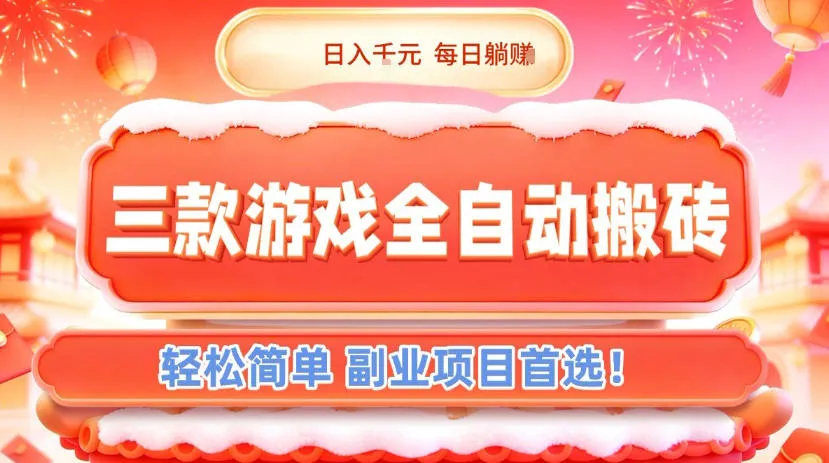 三款游戏全自动搬砖日入1k,轻松躺赚副业首选【揭秘】-网赚项目资源库