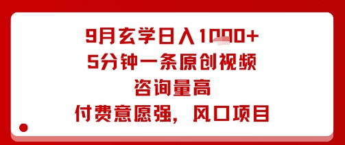 9月玄学日入1k+，5分钟视频高咨询付费，风口项目-网赚项目资源库