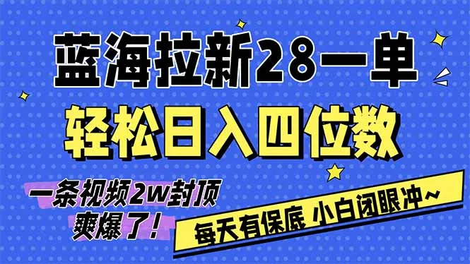 AI软件拉新日入四位数，保底无上限，次日结算，2026小白闭眼冲！-网赚项目资源库