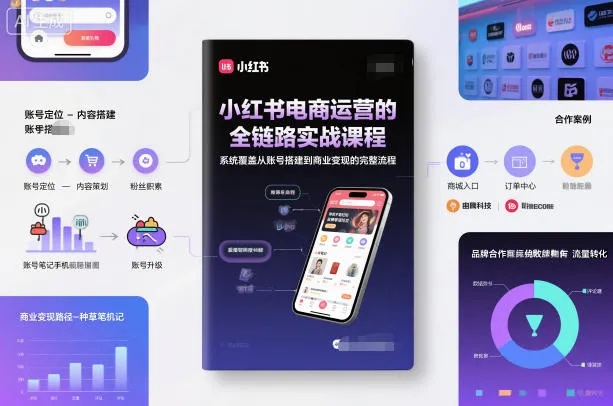 小红书电商运营实战课程：全链路从账号到变现-网赚项目资源库