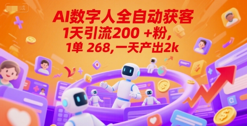 AI数字人全自动获客,1天引流200+粉丝,单次268元,日产出2k+【揭秘】-网赚项目资源库